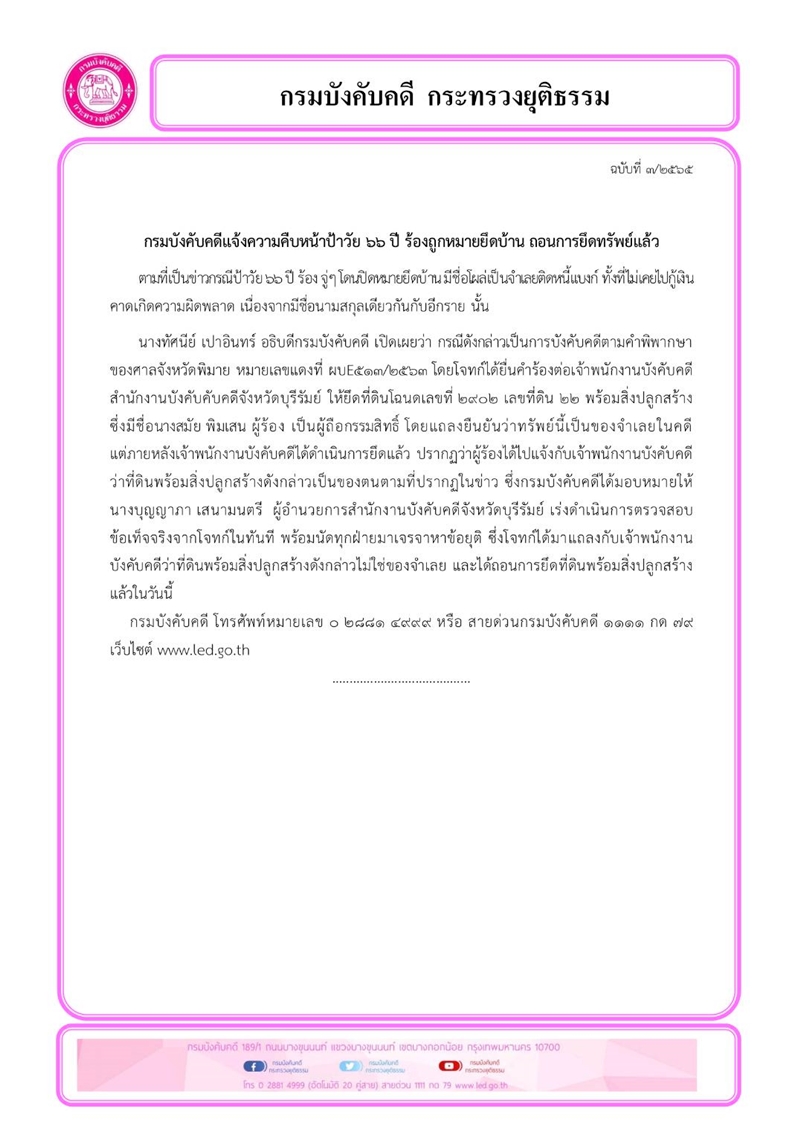 กรมบังคับคดีแจ้งความคืบหน้าป้าวัย 66 ปี ร้องถูกหมายยึดบ้าน ถอนการยึดทรัพย์แล้ว 